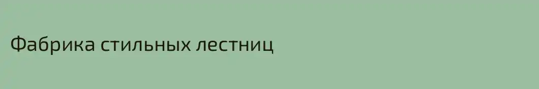 Фабрика стильных лестниц